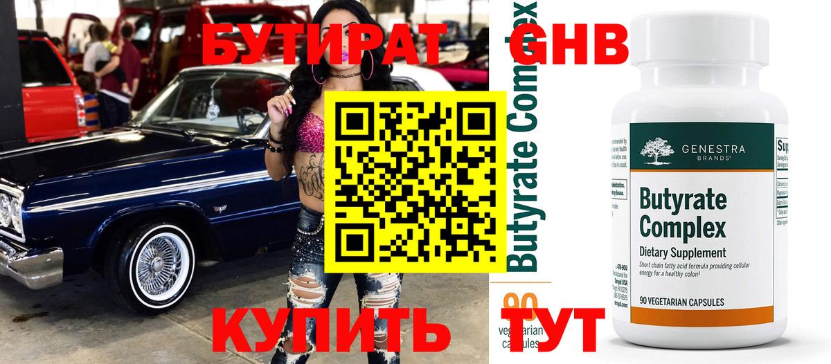 Бутират бутик Шебекино